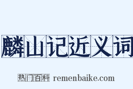麟山记近义词是什么意思的图片